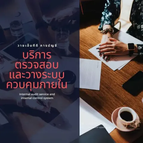 ภาพประกอบบริการตรวจสอบบัญชีและระบบควบคุมภายใน: เอกสารบนโต๊ะประชุม
