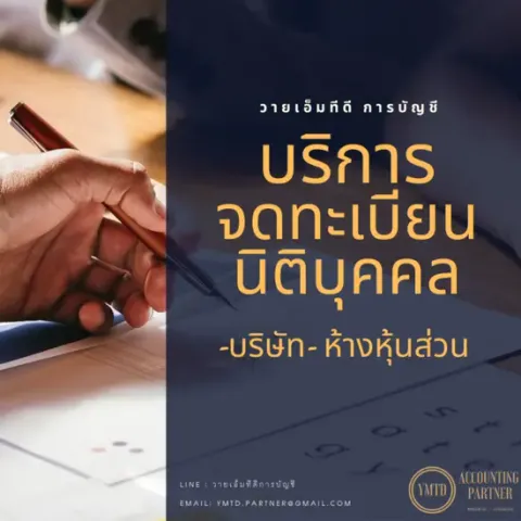 ภาพประกอบบริการจดทะเบียนนิติบุคคล: มือเซ็นเอกสาร